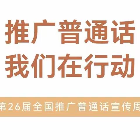 推广普通话  奋进新征程——河南大学幼儿园第26届全国推广普通话宣传系列活动