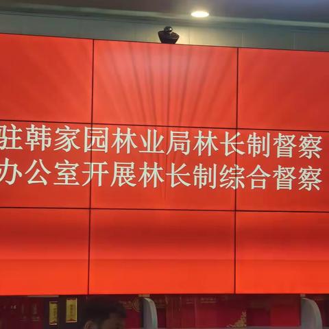 驻韩家园林业局林长制督察办公室深入韩家园林场开展林长制综合督察工作