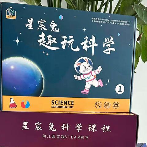 图书展示198——科学类1.3.5.7册《星宸兔趣玩科学》上册