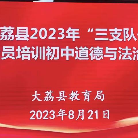 寻道觅法探素养 至慧至美开新局 ——大荔县2023年“三支队伍”初中道德与法治暑期培训第二天活动纪实