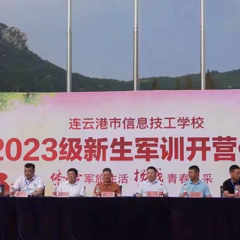 连云港市信息技工学校2023级新生军训开营仪式