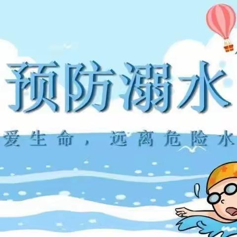 珍爱生命，预防溺水——团结幼儿园防溺水美篇