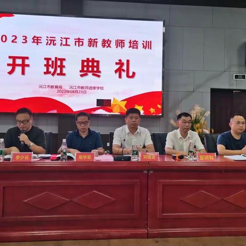 专家引路明方向，蓄力待发新征程——2023年沅江市新教师培训开班了！