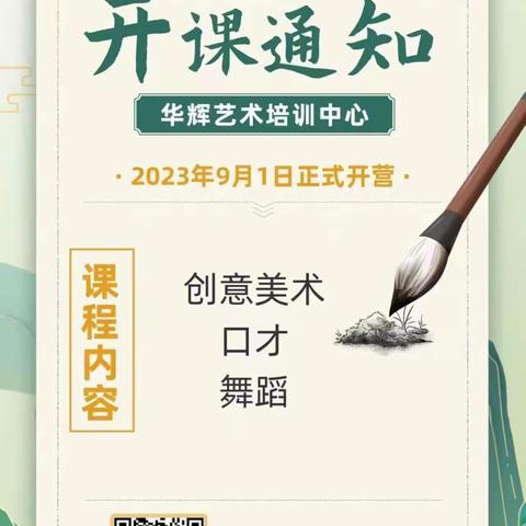 华辉艺术9月1日正式开课啦