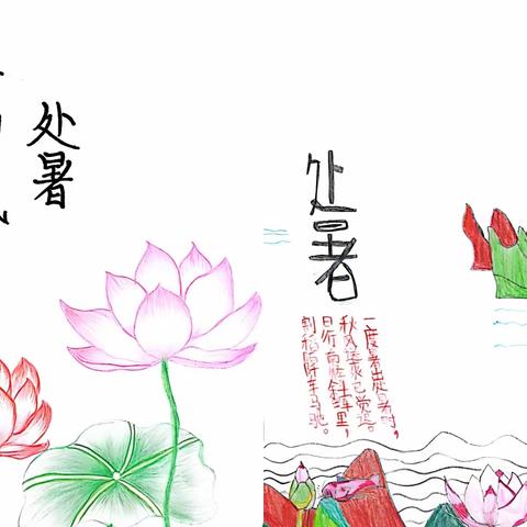 （湄潭县实验小学.班级）处暑之秋，躬耕不辍——走进二十四节气之处暑