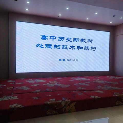 2023年8月23日高中历史新教材处理的技术与技巧以及中小学教师专业成长与教育科研成果培育研究！