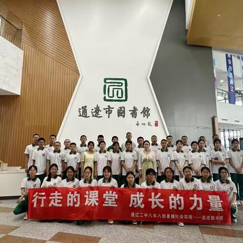 “行走的课堂，成长的力量”——九年八班图书馆社会实践