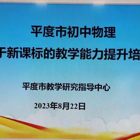 课标培训明方向，聚力开启新征程——平度初中物理暑期培训