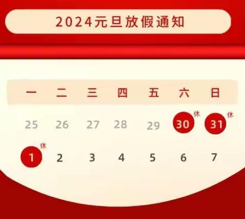 沧县实验学校2024年元旦放假通知