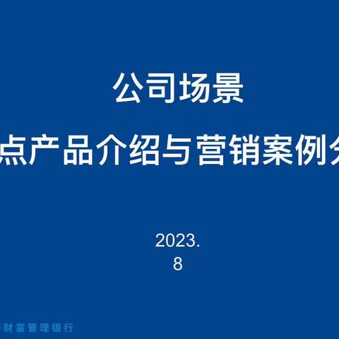 省分行场景金融中心专家至江宁支行开展场景金融重点产品培训