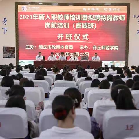 2023年虞城县新入职教师岗前培训