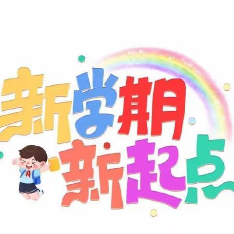 明珠幼儿园中二班新学期新起点