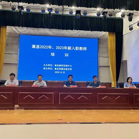 “学无止境，你我同行”——嵩县2022、2023年全县新入职教师素养提高培训