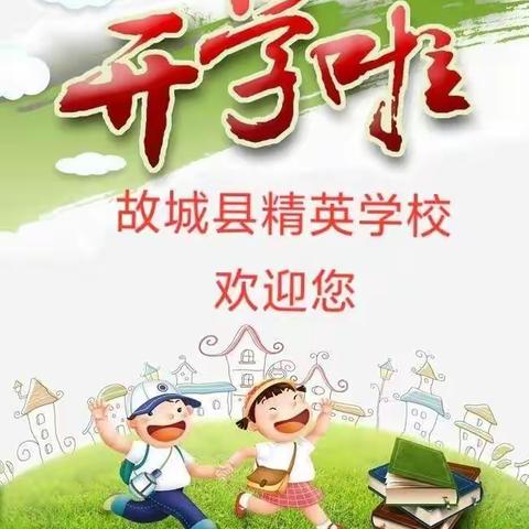 衡水市故城精英学校2023年秋季开学须知