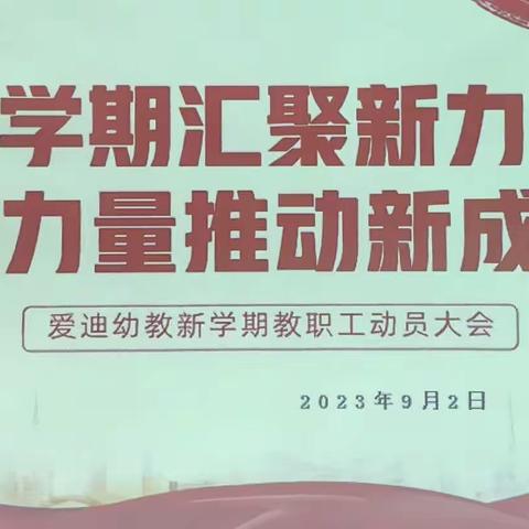 【爱迪·教研】“新学期汇聚新力量•新力量推动新成长”爱迪幼教集团新学期教职工动员大会圆满落幕🎉