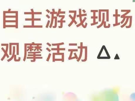 【爱迪·教研】“自主游戏 快乐成长”——爱迪幼教集团自主游戏现场观摩活动