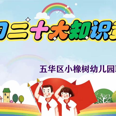 五华区小橡树幼儿园主题党日