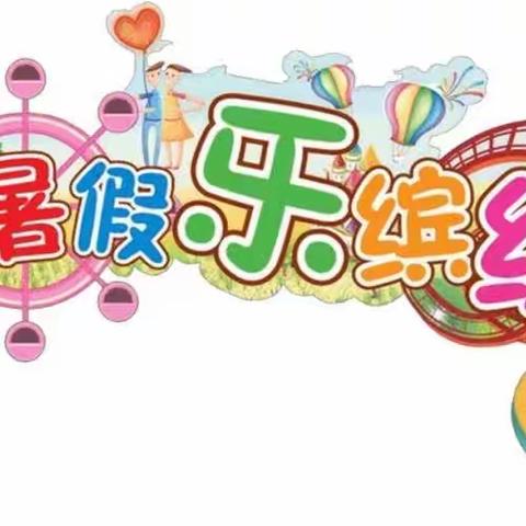 恩施市第三实验小学晨曦中队向博诗——缤纷暑假社会实践活动