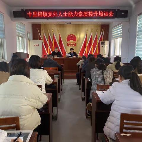 十里铺镇党外人士能力素质提升培训— —邯郸市“新动联盟”社会服务团志愿服务