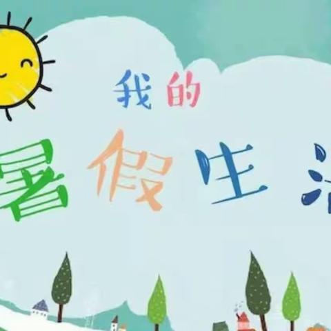 缤纷假期，“暑”你最棒—恩施市第三实验小学102班  王韵寒