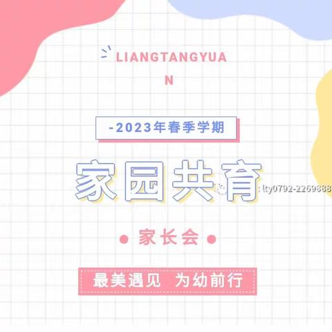 【LTY】最美遇见  为幼前行——良塘园2023春季学期家长会邀请函