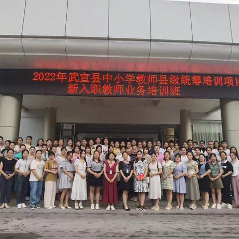 2022年武宣县中小学教师县级统筹培训项目新入职教师业务培训班