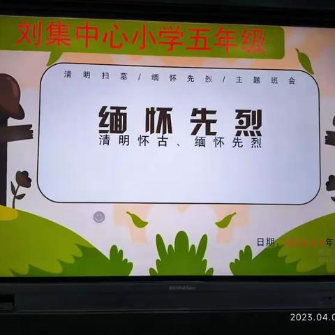 “清明祭英烈，红色永传承”——刘集乡中心小学清明“祭英烈”主题班会