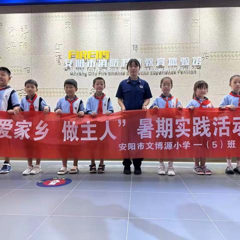 文博源小学暑假实践研学活动一一一走进消防队科普馆。|