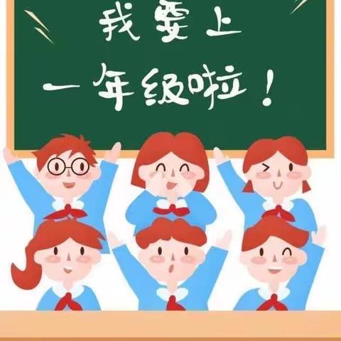 小学一年级入学准备清单