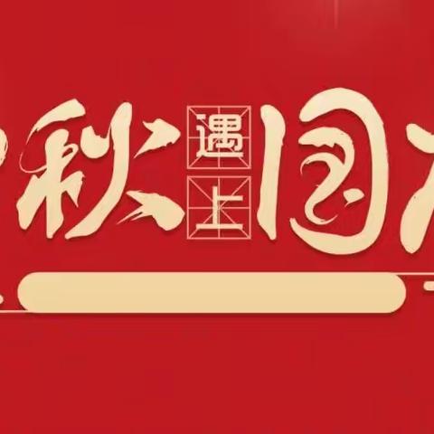 芳芳幼儿园                                                       ——2023迎中秋庆国庆放假通知