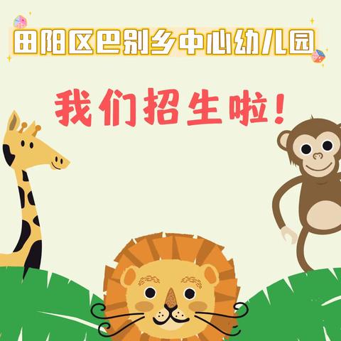 百色市田阳区巴别乡中心幼儿园         2023年秋季学期招生公告