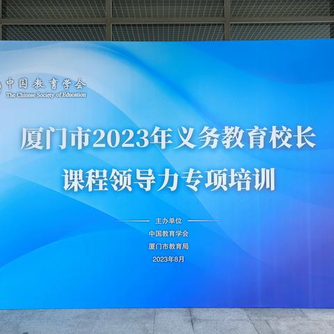 研思践悟筑强基，深学笃行赋新能——厦门市2023年义务教育校长课程领导力专项培训