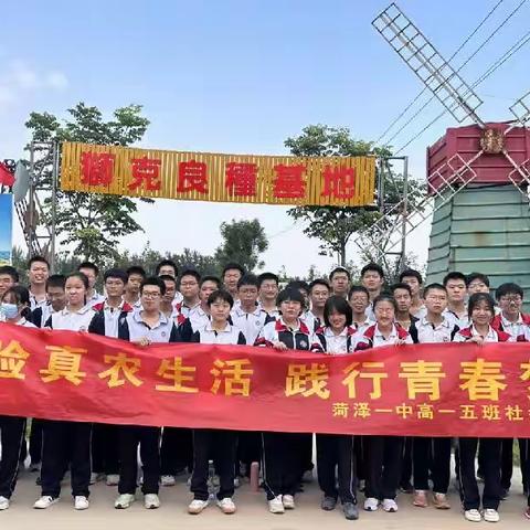 【一中·学农实践】体验真农生活 践行青春梦想——高一五班学生农村社会实践活动报道