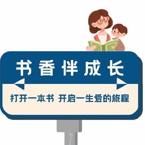 “撷一缕书香，阅一方成长”——三八亭小学一年级暑期阅读剪影展示