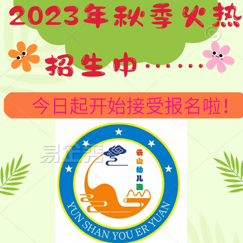 ❤️揭西县钱坑镇钱西村云山幼儿园2023年秋季学期火热🔥招生报名中……