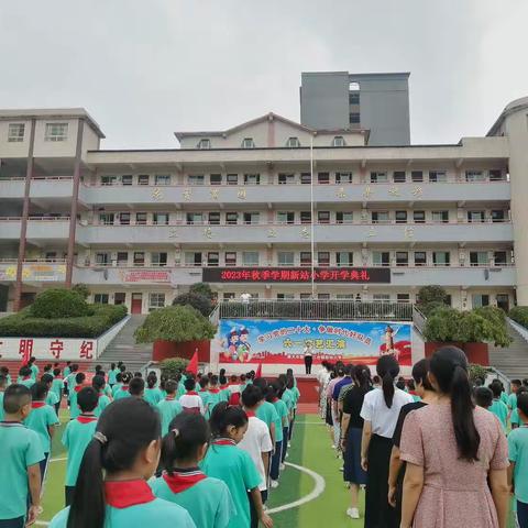 【花香新站·开学典礼】奋进新征程·梦启新未来ll三合镇新站小学2023年秋季学期开学典礼暨开学第一课