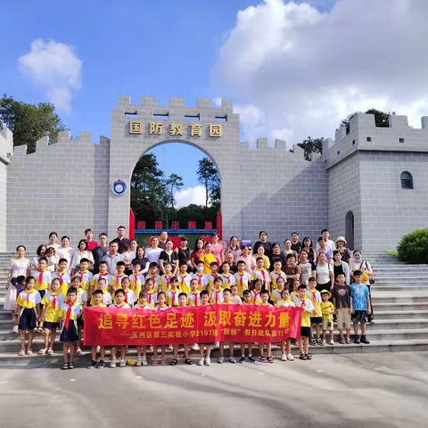 “慧.雅”假日战队22｜追寻红色足迹，汲取奋进力量——玉州区第三实验小学2107班在行动