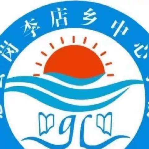 以培助长，蓄力前行——岗李店乡中心学校语文学科校本培训活动