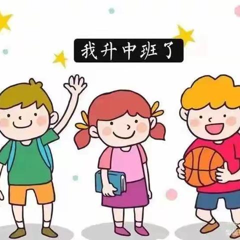 小班升中班温馨提示及注意事项