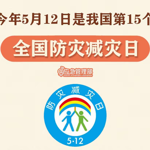 东杨庄总校西陈甫小学关爱学生，幸福成长。防灾减灾，安全“童”行——5.12全国防灾减灾日宣传