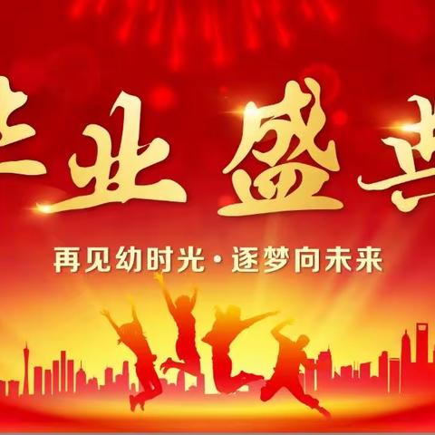 “再见幼时光•逐梦向未来”【任泽区晨希幼儿园】大班文艺汇演暨毕业典礼圆满收官……