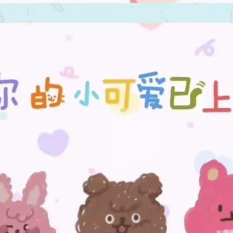 🌈童心恣意 💐尽情可爱🌞——童心幼儿园第十九周日常