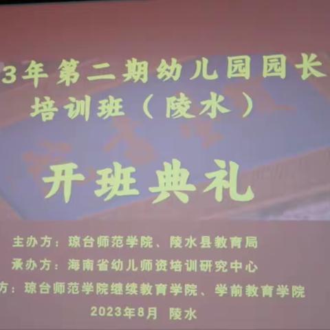 勤学善思，聚力前行—海南省（第二期）2023年园长任职资格培训班（陵水）