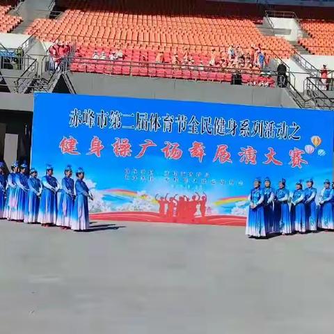 2023.9.12鸟巢体育场赤峰市第二节体育节全民健身系列活动之健身操广场舞展演大赛