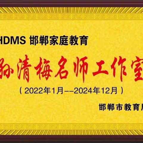 携手共育   温暖前行——邯郸市家庭教育孙清梅名师工作室涉县送教下乡活动