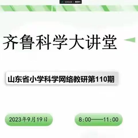 不负秋日好时光 深耕细研共成长-刘南纯小学科学教师参加齐鲁大讲堂第110期活动纪实