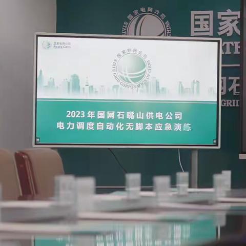 国网石嘴山供电公司调度控制中心开展调度自动化无脚本应急演练