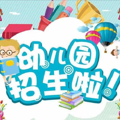 瑞金市云石山东山希望小学附属幼儿园秋季招生啦