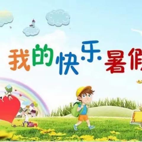 二五班孩子们的燃情暑假