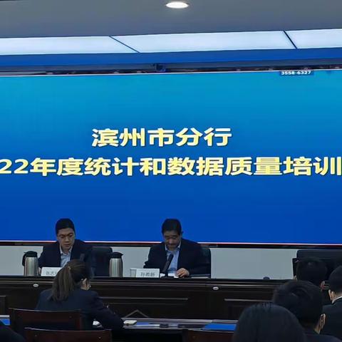 农发行滨州市分行成功举办2023年度统计和数据治理暨网络安全培训班